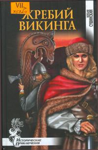 Жребий викинга